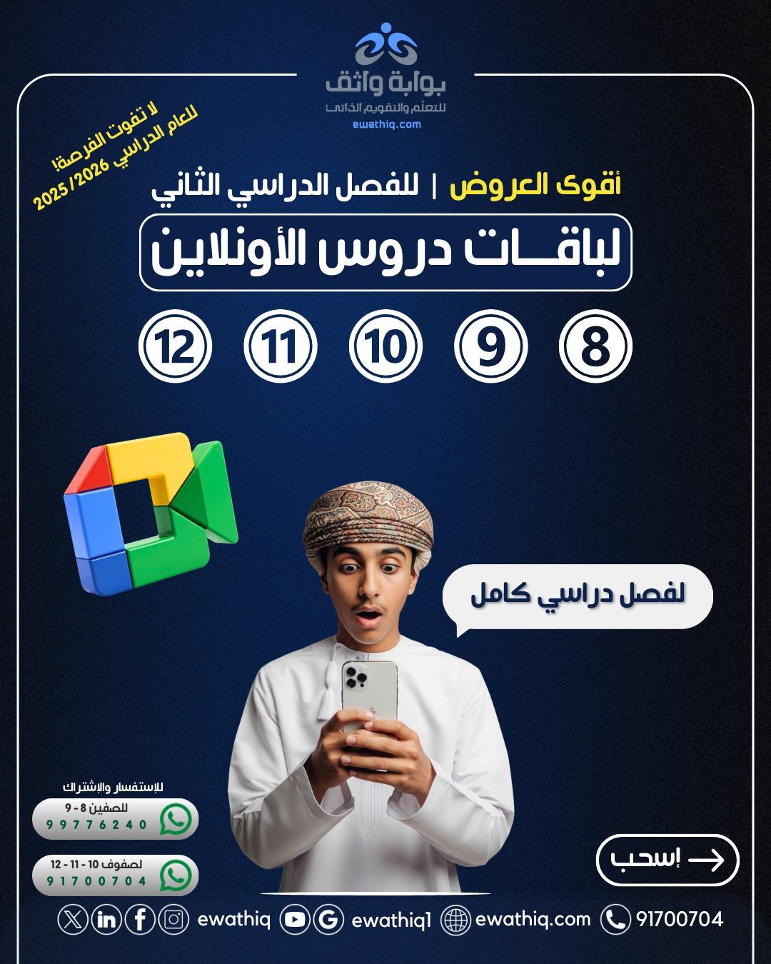 أقوى العروض لدروس الأونلاين من بوابة واثق