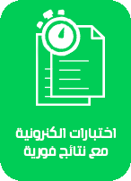 اختبارات الكترونية