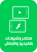 فلاش وفيديو