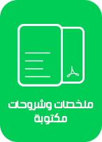 شروحات وملخصات