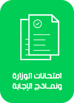 امتحانات الوزارة