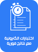 اختبارات الكترونية