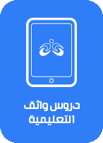 دروس واثق التعليمية بالفيديو