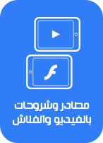 فلاش وفيديو