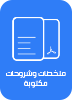 شروحات وملخصات