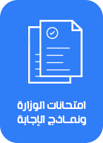 امتحانات الوزارة