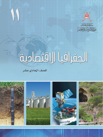 Course Image الجغرافيا الإقتصادية ١١-١