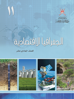 Course Image الجغرافيا الإقتصاديّة 11-2