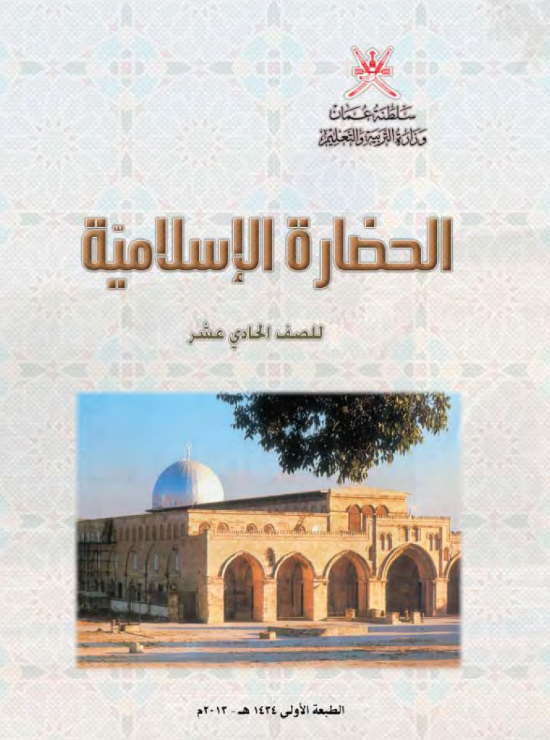Course Image الحضارة الإسلاميّة ١١-١