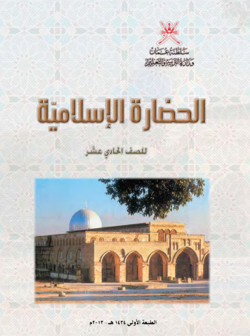 Course Image الحضارة الإسلاميّة 11-2