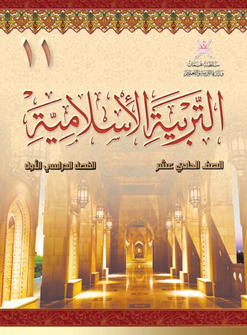 Course Image التربية الإسلاميّة 11-1