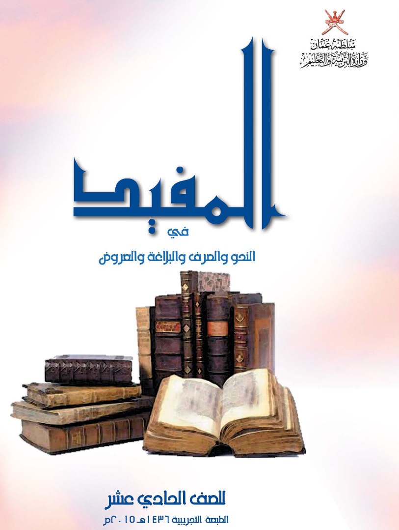 Course Image اللغة العربية - المفيد 11-1