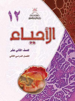 الأحياء ١٢-٢