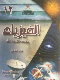 الفيزياء ١٢-٢