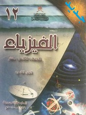 Course Image الفيزياء12-2 جديد