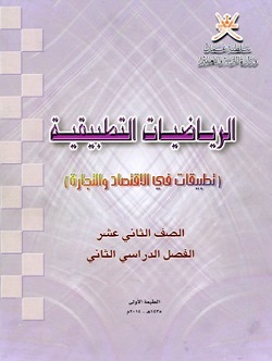 Course Image الرياضيات التطبيقيّة ١٢-٢