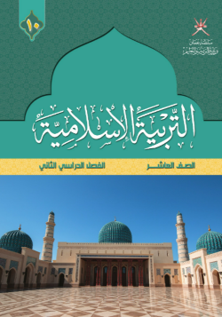 Course Image التربية الإسلامية 10-2