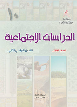 Course Image الدراسات الاجتماعية 10-2