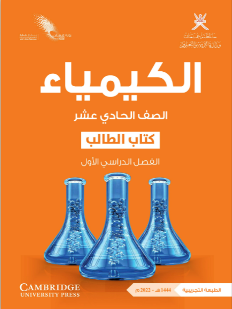 Course Image الكيمياء 11-1 - جديد