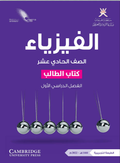Course Image الفيزياء 11-1 جديد