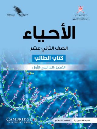 الأحياء 12-1 جديد 2023