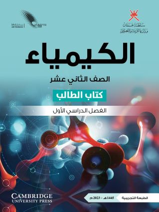 الكيمياء 12-1 جديد 2023
