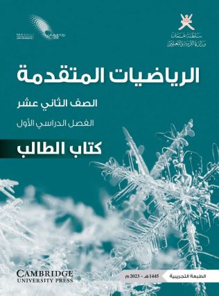 الرياضيات المتقدمة 12-1 جديد 2023