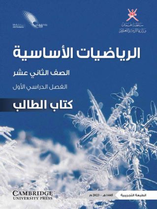 الرياضيات الأساسية 12-1 جديد 2023