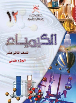 الكيمياء ١٢-٢