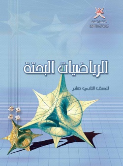 الرياضيات البحتة ١٢-٢